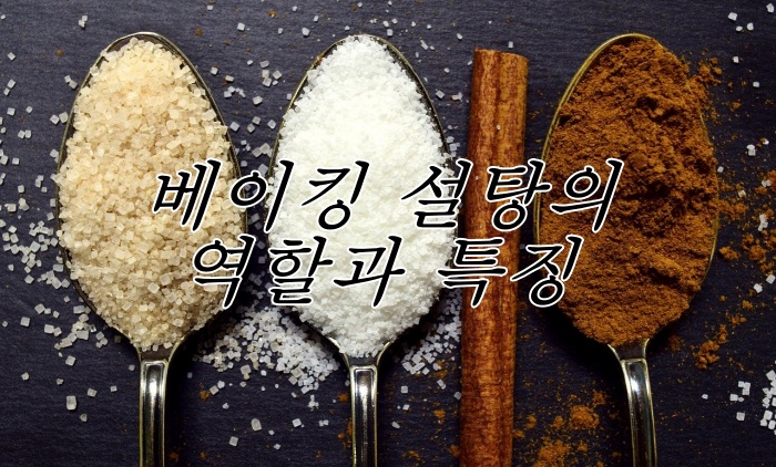alt"설탕 특징"