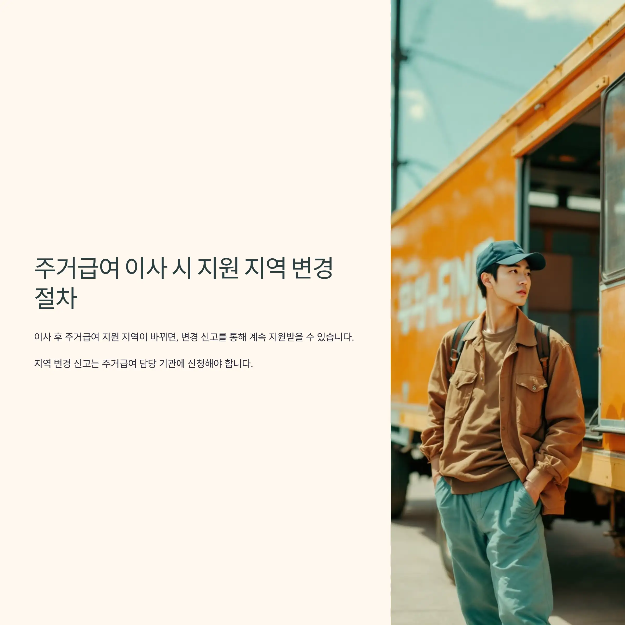 주거급여 이사 시 지원 지역 변경 필요 서류