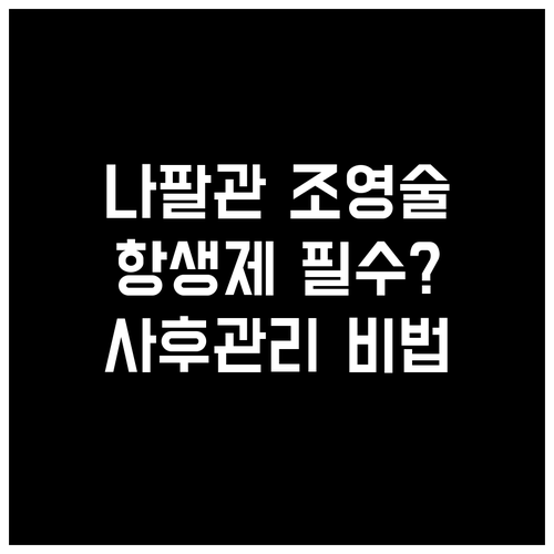나팔관 조영술 후 항생제 처방 여부 ..
