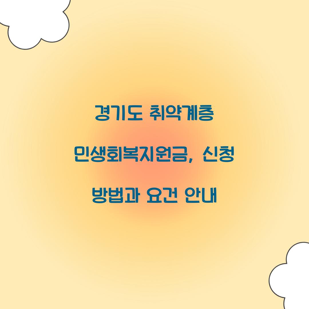 경기도 취약계층 민생회복지원금