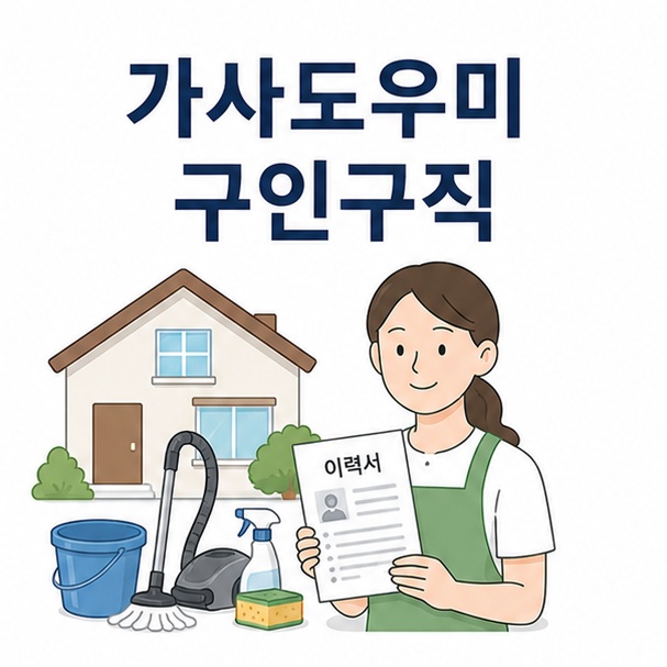 집과 청소도구, 구직 서류를 함께 배치해 가사도우미 구인구직을 설명하는 대표 이미지