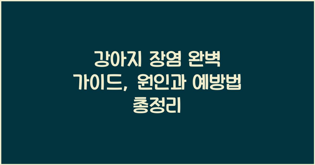강아지 장염 완벽 가이드: 원인부터 예방까지