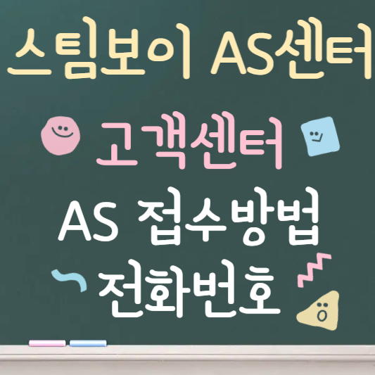 스팀보이 as센터 ❘ 고객센터 전화번호 및 AS 접수방법 총정리
