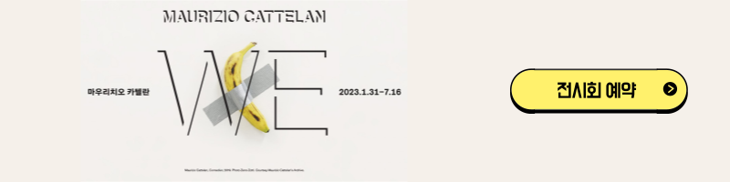 마우리치오 카텔란 전시 예약하기