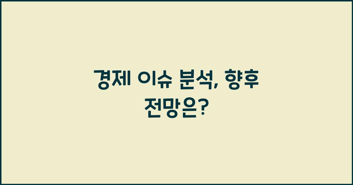 경제 이슈