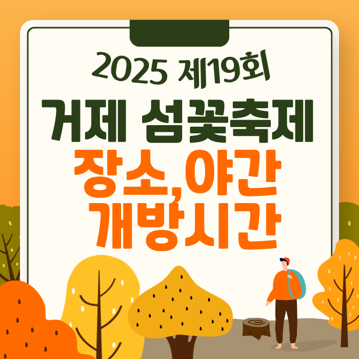 2025제19회 거제 섬꽃축제 장소,야간 개방시간