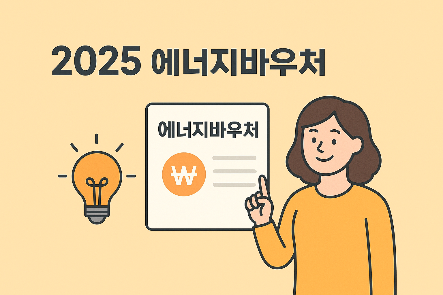 2025에너지바우치 총정리