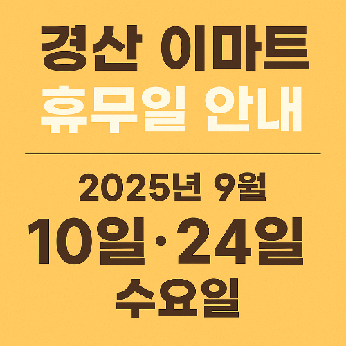 경산 이마트 휴무일