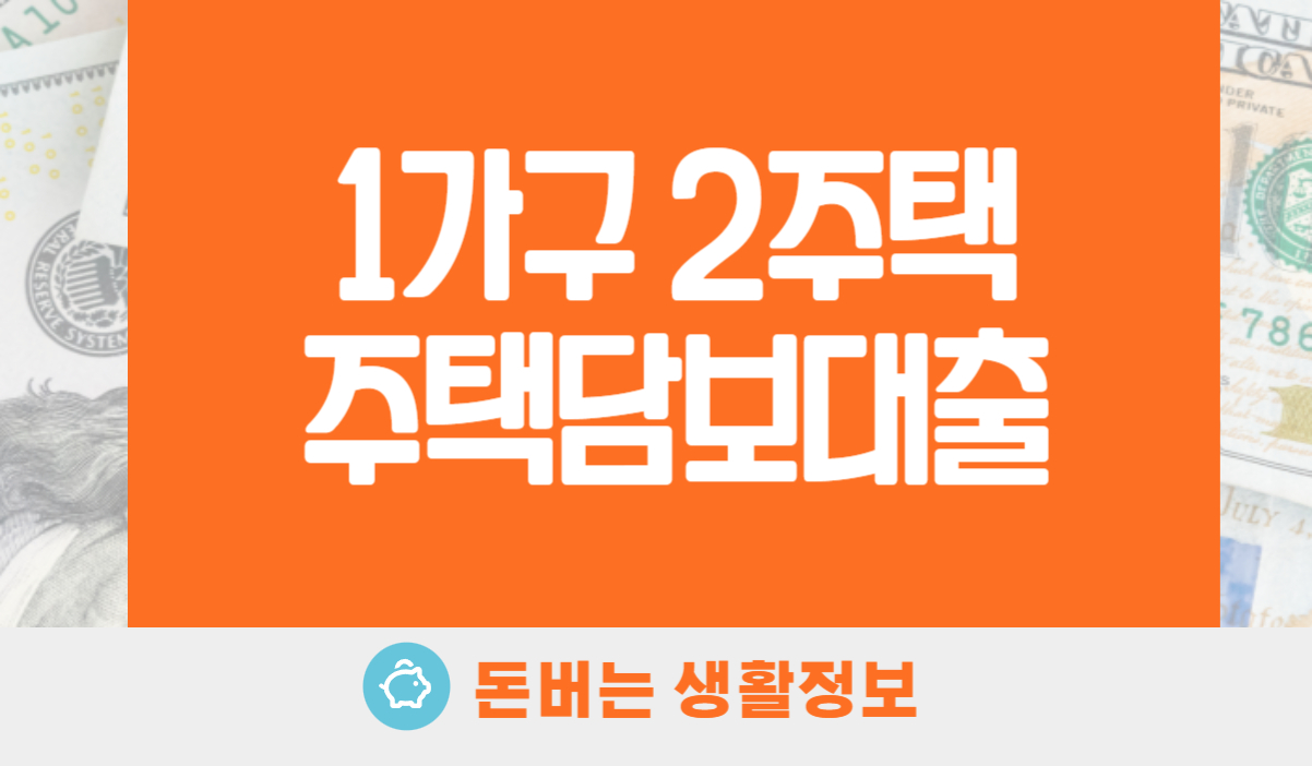 1가구 2주택 주택담보대출