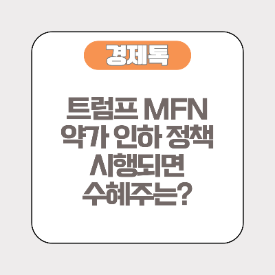 트럼프 MFN 약가 인하 정책 시행되면 수혜주는?