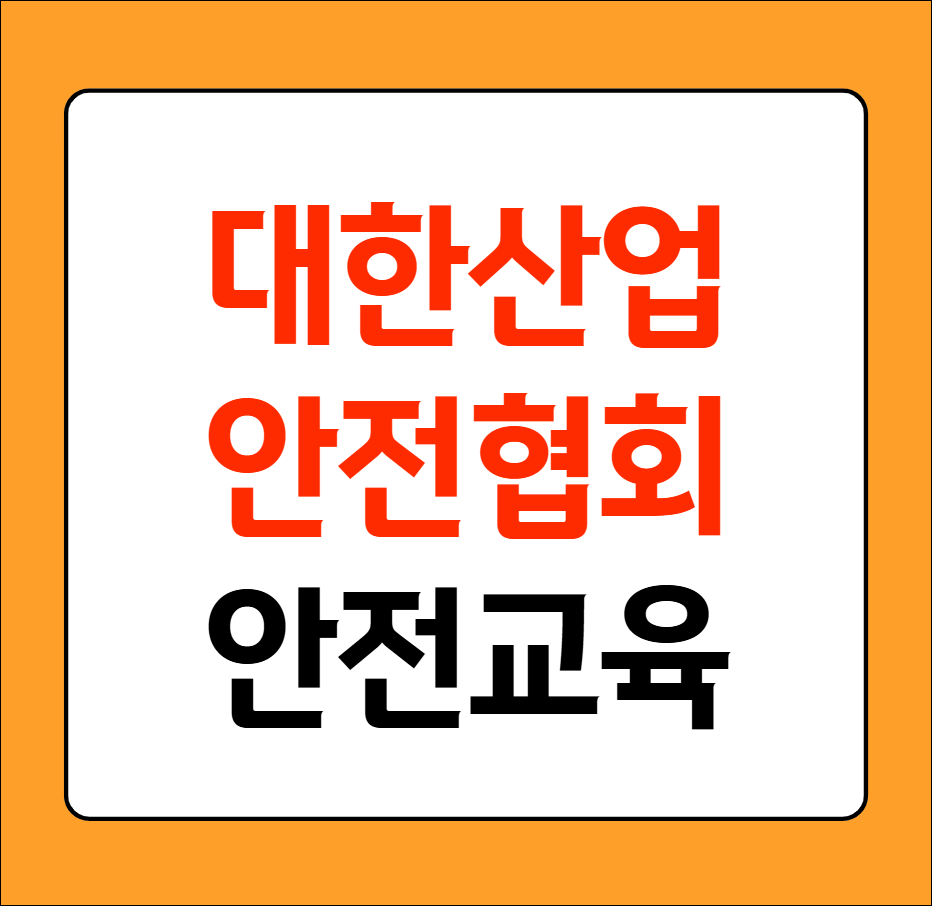 대한산업안전협회 안전교육