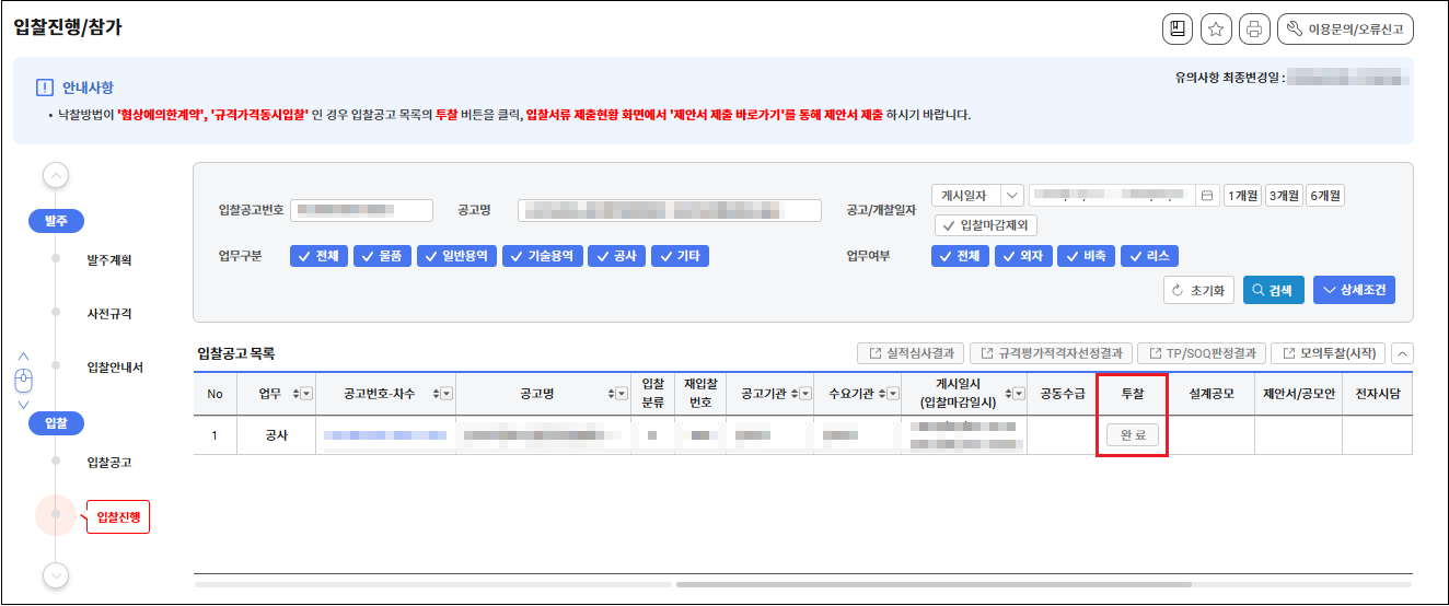 차세대 나라장터 투찰(입찰 )절차