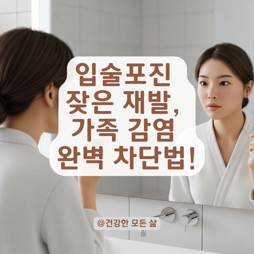 입술포진 재발 잦을 때 타인 감염 막는 일상 속 바이러스 차단 전략