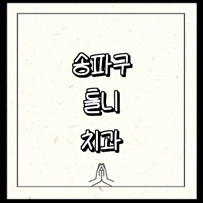 서울 송파구 틀니 병원