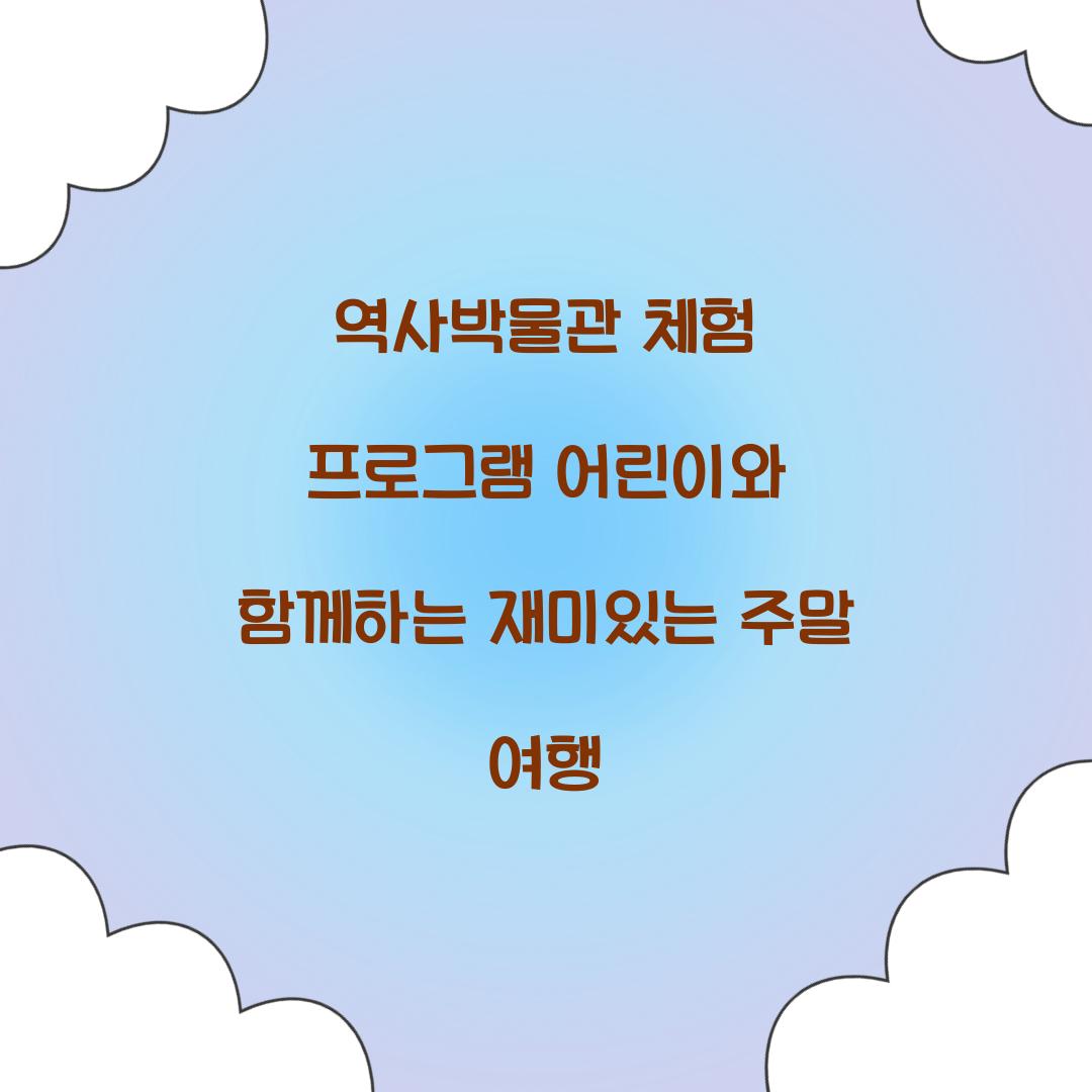 역사박물관 체험 프로그램