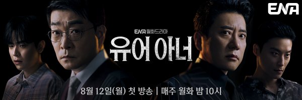 유어 아너 OTT 다시보기