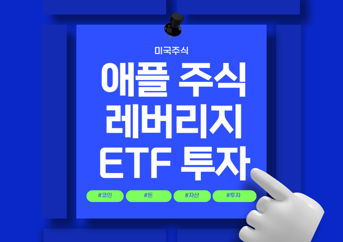 애플 주식 레버리지 ETF 투자 방법: AAPU, AAPB, AAPX 비교