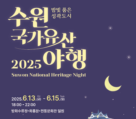 2025 수원 국가유산 야행, 밤의 수원화성을 걷다 🌙