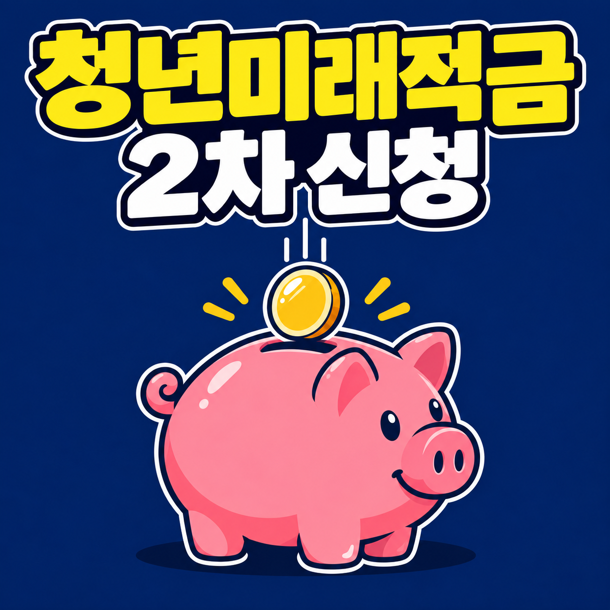 청년미래적금