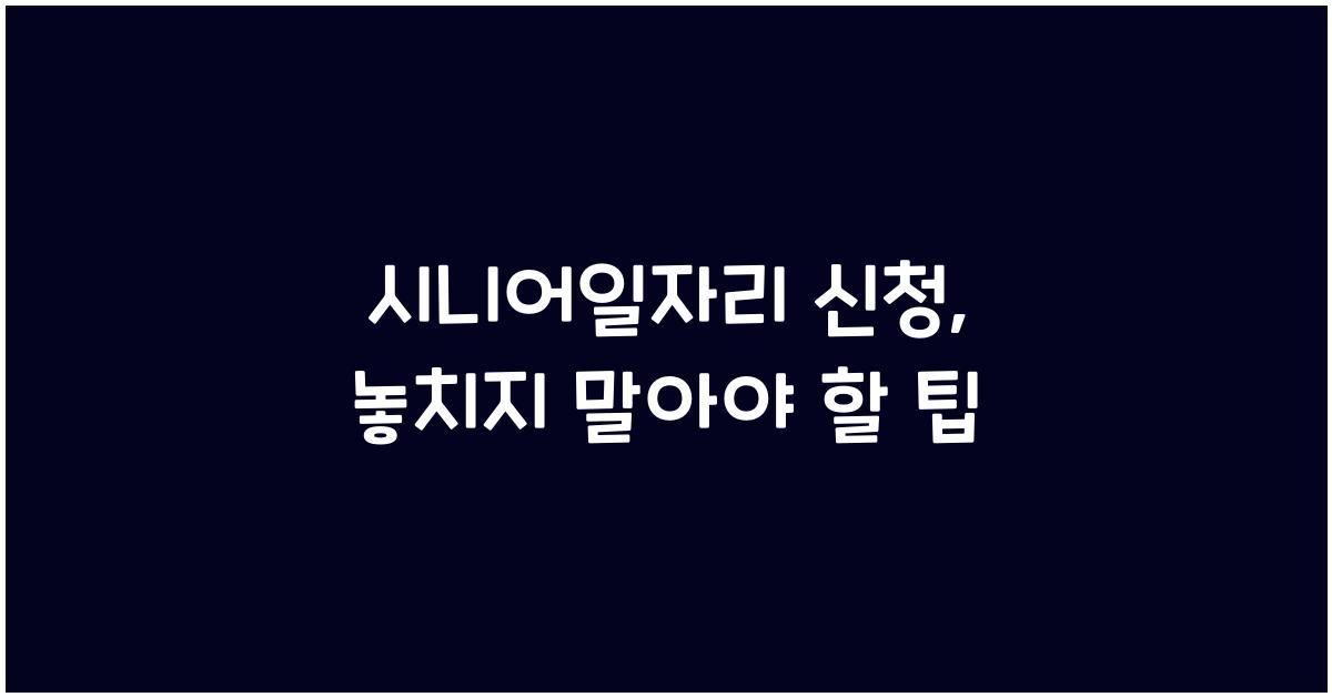 시니어일자리 신청