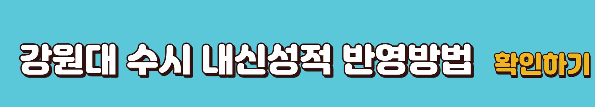 강원대학교-수시내신성적-반영방법-바로가기