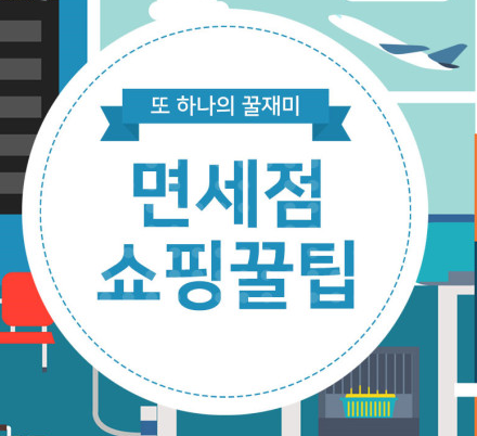 면세점 할인 전략