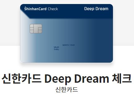 신한 딥드림 체크카드