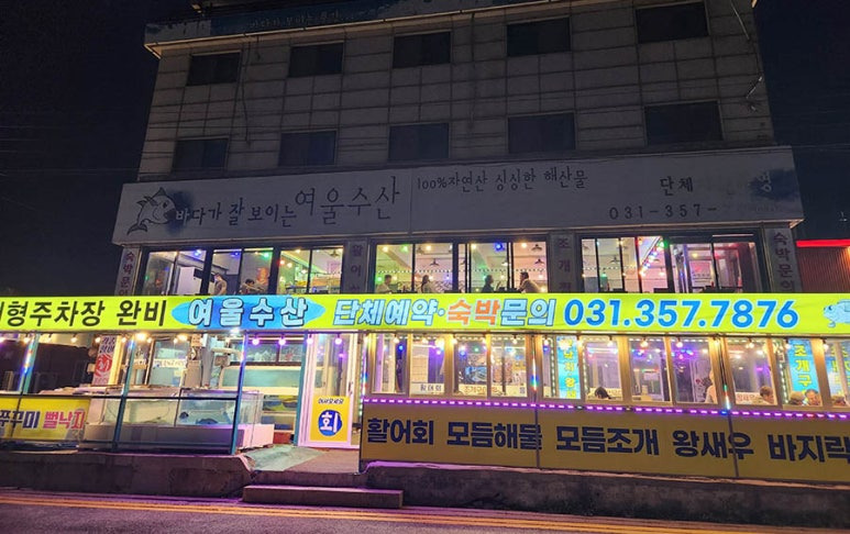 제부도 바다앞 횟집 '여울수산'