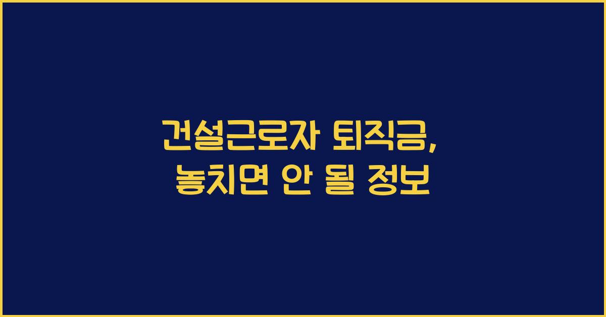 건설근로자 퇴직금