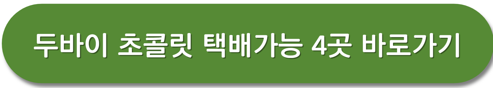 두바이초콜릿-택배