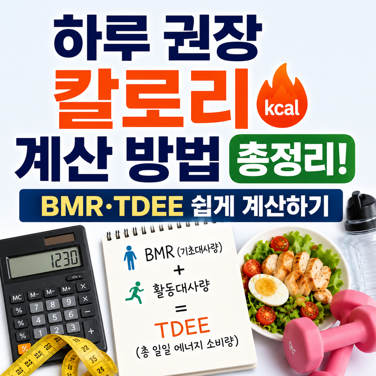 하루 권장 칼로리 계산 방법