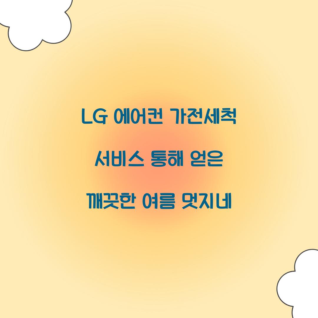 LG 에어컨 가전세척 서비스