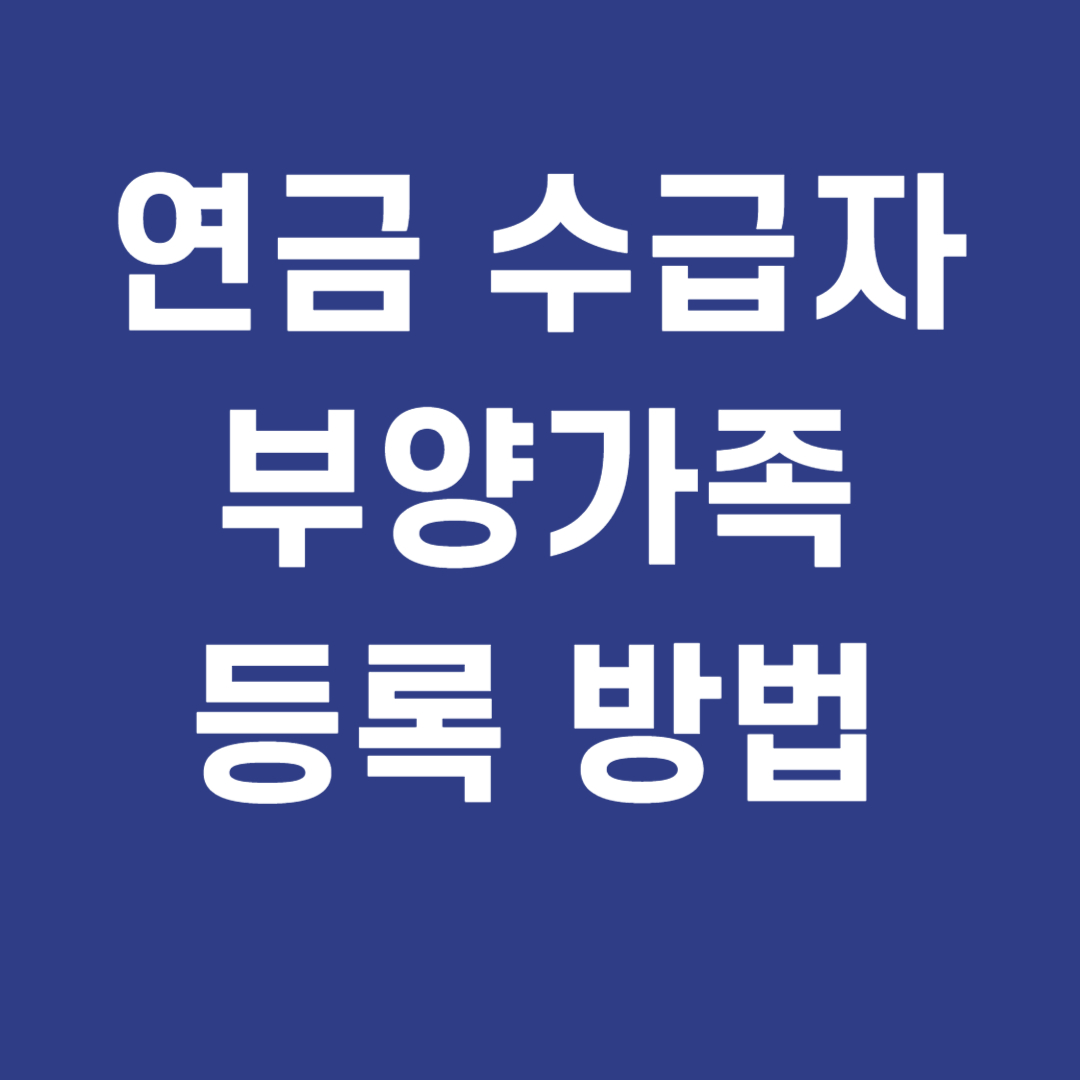 연금 수급자 부양가족 등록 방법