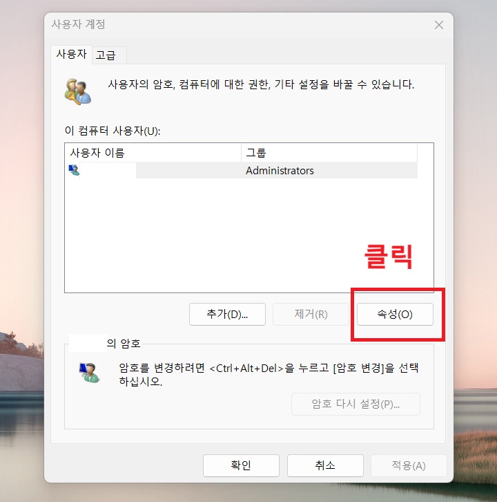 사용자 계정 창이 보이고 우측하단에 속성 버튼 보임