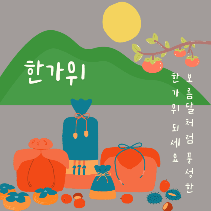 추석 명절 인사말 모음 및 이미지 모음