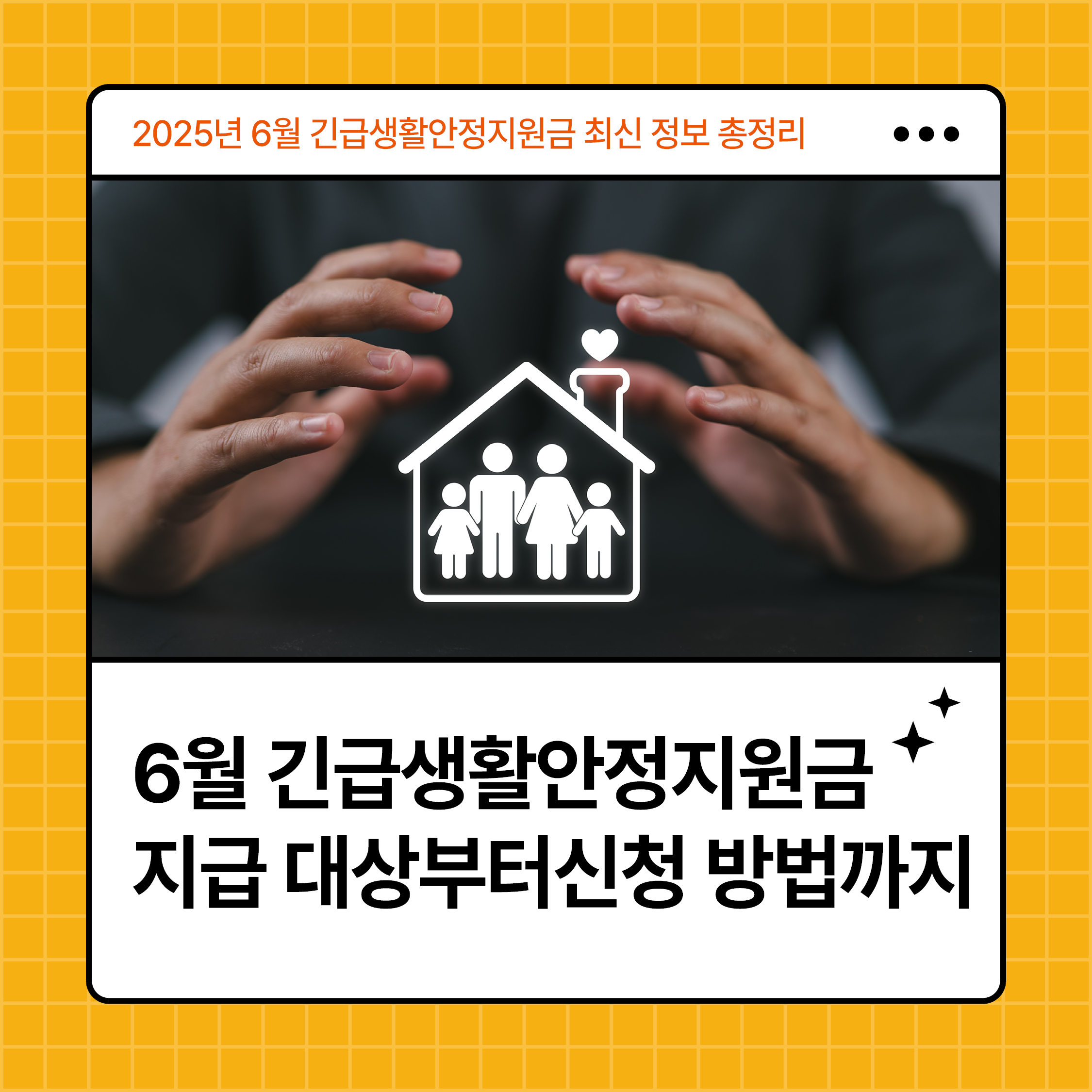 2025년 6월 긴급생활안정지원금 지급 대상과 신청 방법 안내 썸네일