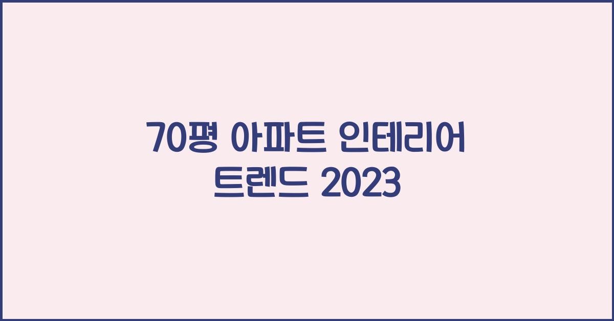 70평 아파트 인테리어