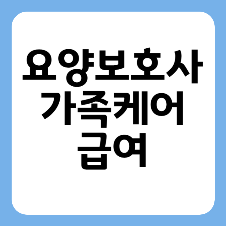 썸네일 요양보호사 가족케어 급여