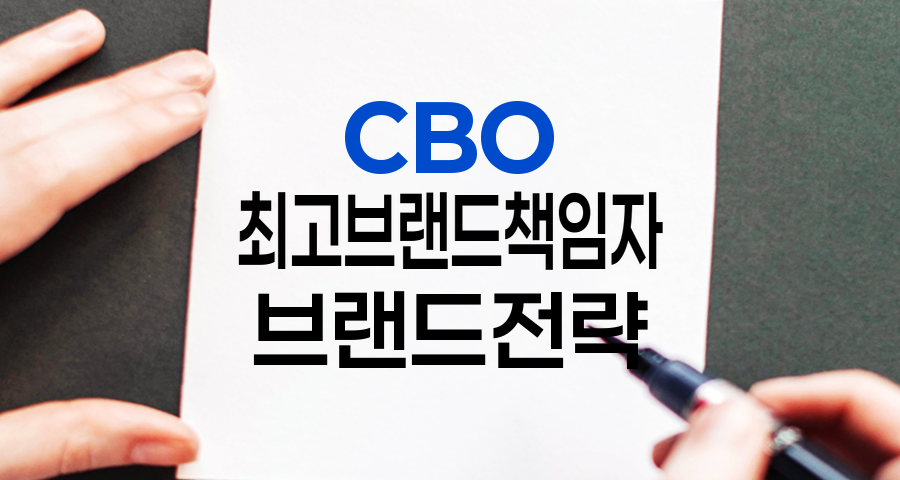 CBO 직무 개요, 최고브랜드책임자의 역할과 자격 요건, 전망 관련 정보