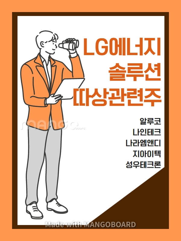 LG에너지솔루션상한가관련주