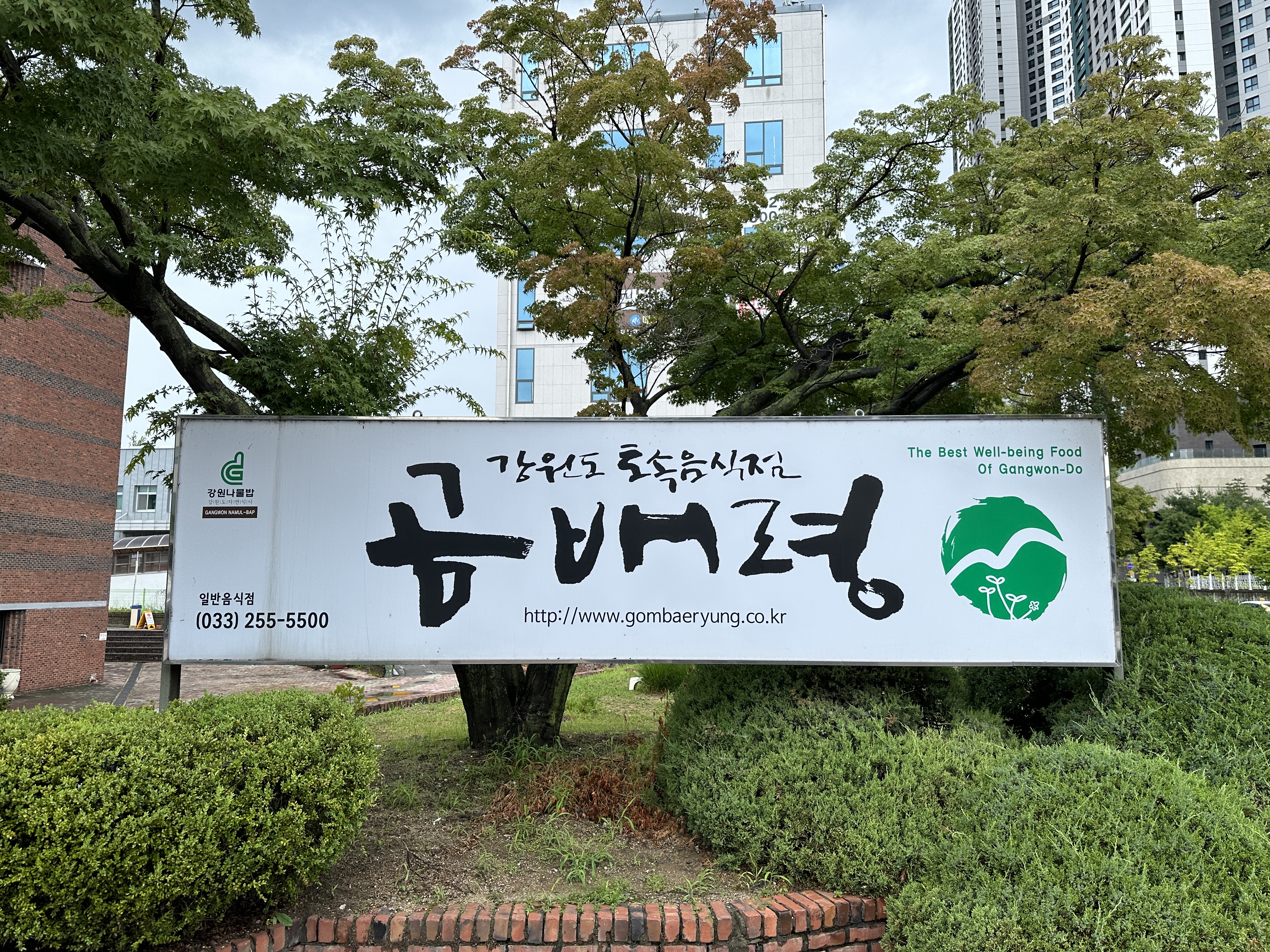 강원도 토속음식점 곰배령