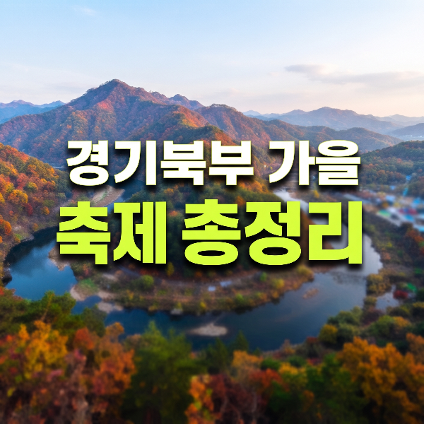 2026년 10월 경기도 북부 축제 추천｜파주&middot;양주&middot;포천&middot;연천 가을축제