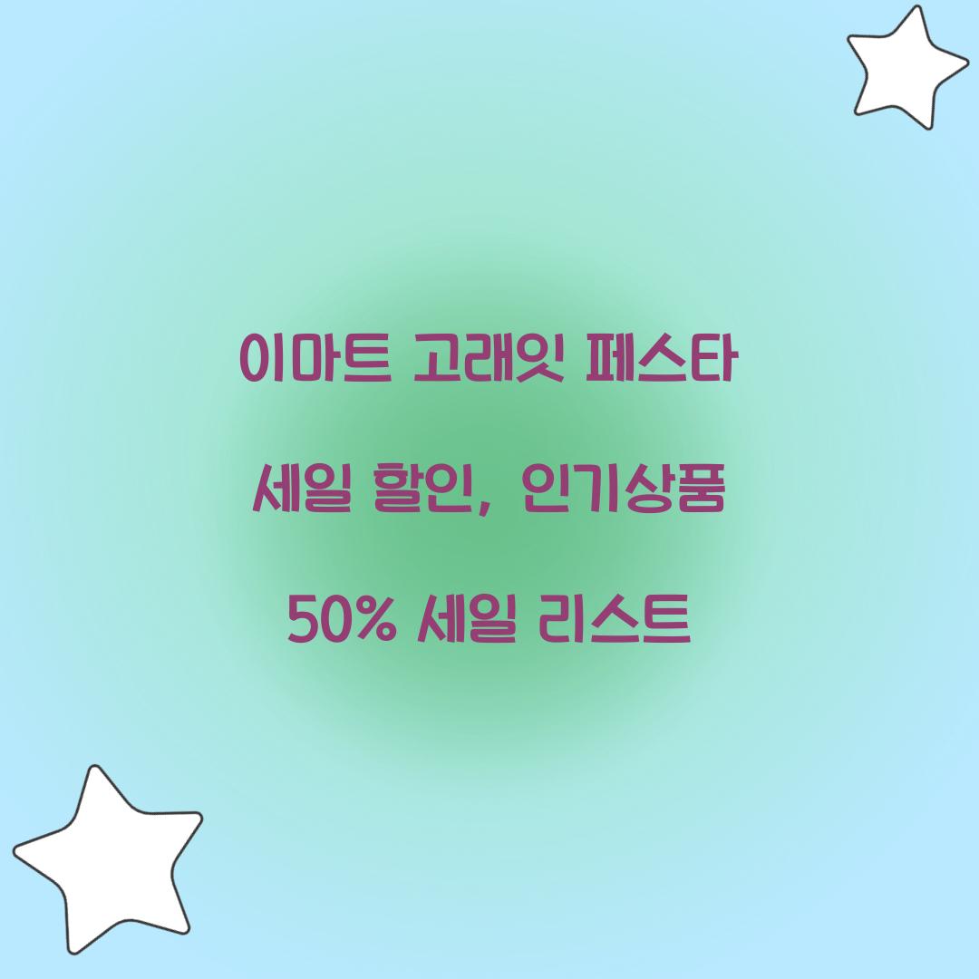 이마트 고래잇 페스타 세일 할인