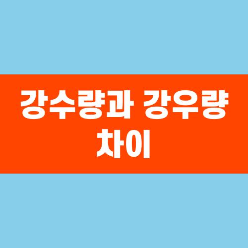 강수량과 강우량 차이