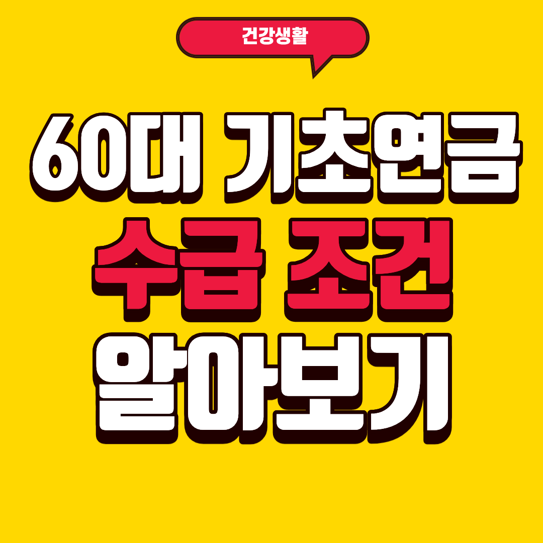 60대 기초연금 수급 조건 알아보기