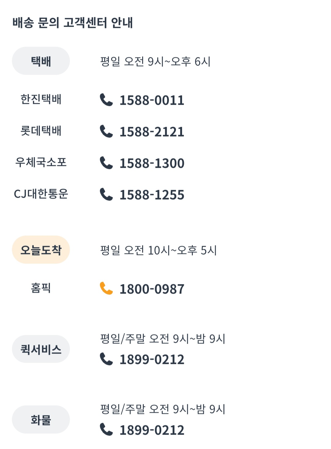 택배-고객센터-안내-각-택배회사의-고객센터-번호가-다르니-궁금한-사항이나-배송에-문제가-생겼을-시에는-홈픽-고객센터-혹은-물품을-보낸-택배회사에-꼭-문의해-보시기-바랍니다.