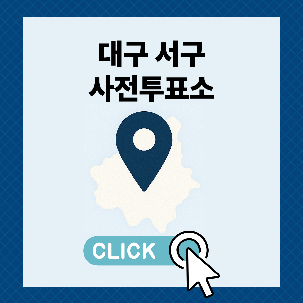 제21대 대통령선거 대구 서구 일정 사전 투표 장소 날짜 준비물