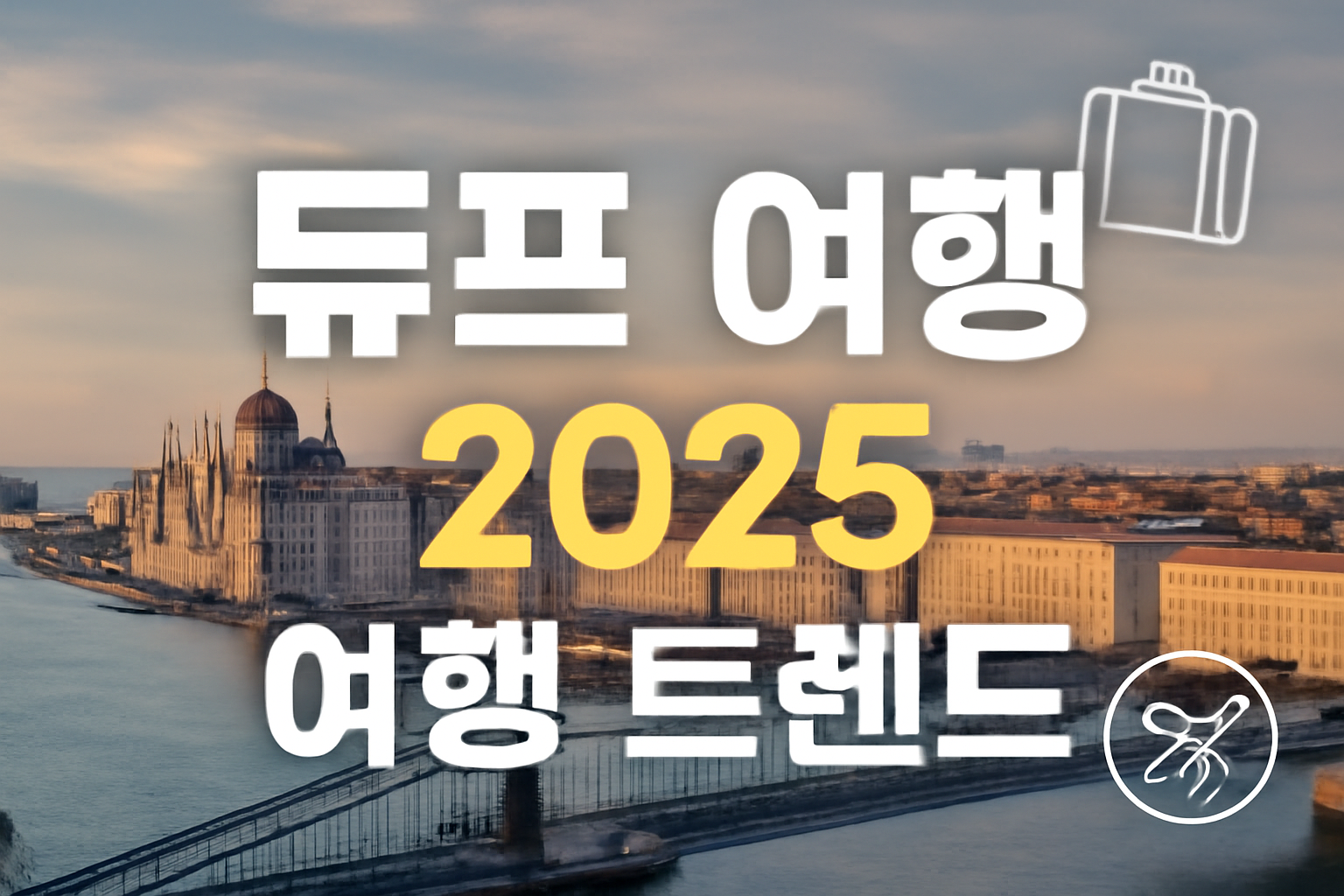 듀프여행, 듀프 여행을 나타내는 이미지, 여행지 탐방과 필수 준비물을 강조하는 장면, 듀프 여행의 특징이 드러나는 요소 포함