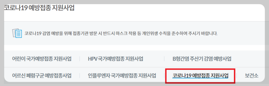 코로나 예방 접종 무료 대상, 동네 지정 병원 찾기
