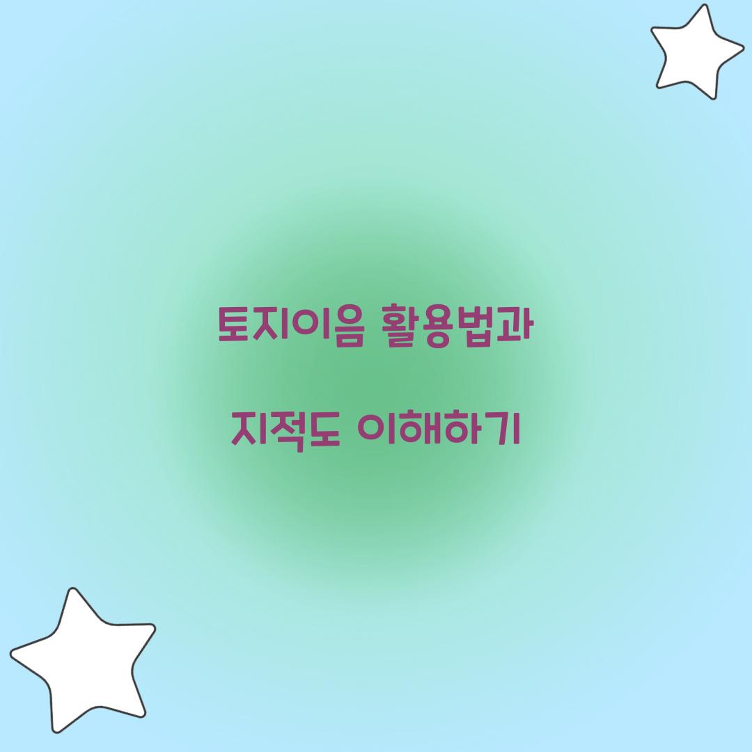 토지이음